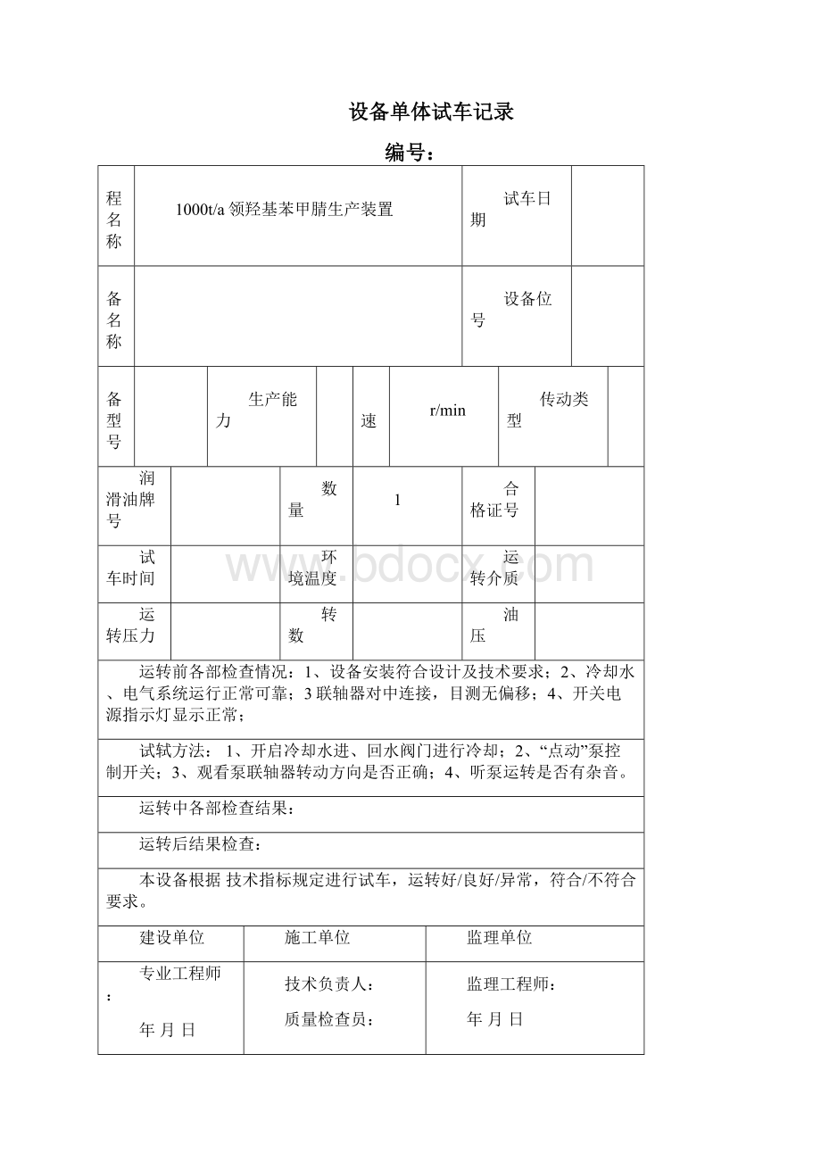 设备单体试车记录.docx_第2页