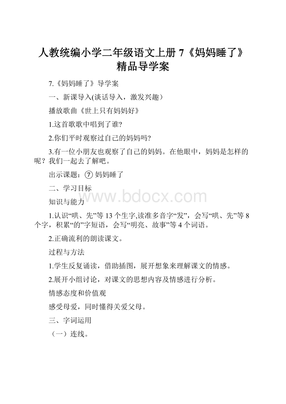 人教统编小学二年级语文上册7《妈妈睡了》精品导学案.docx