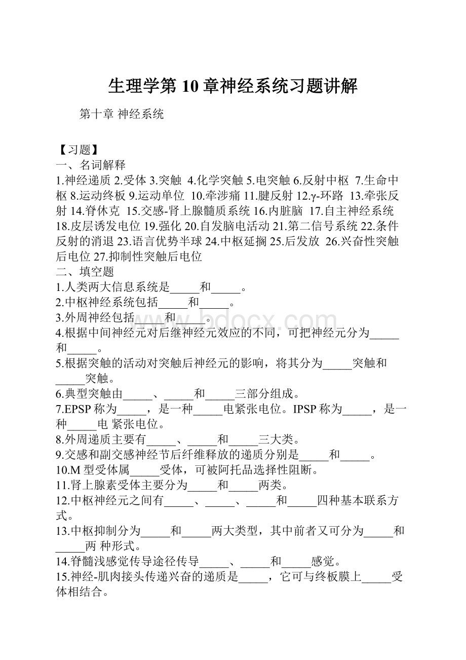 生理学第10章神经系统习题讲解.docx_第1页