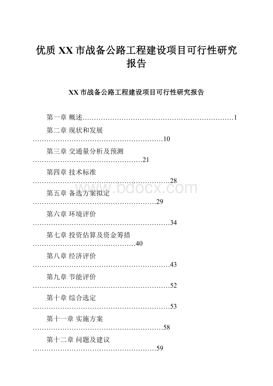 优质XX市战备公路工程建设项目可行性研究报告.docx_第1页