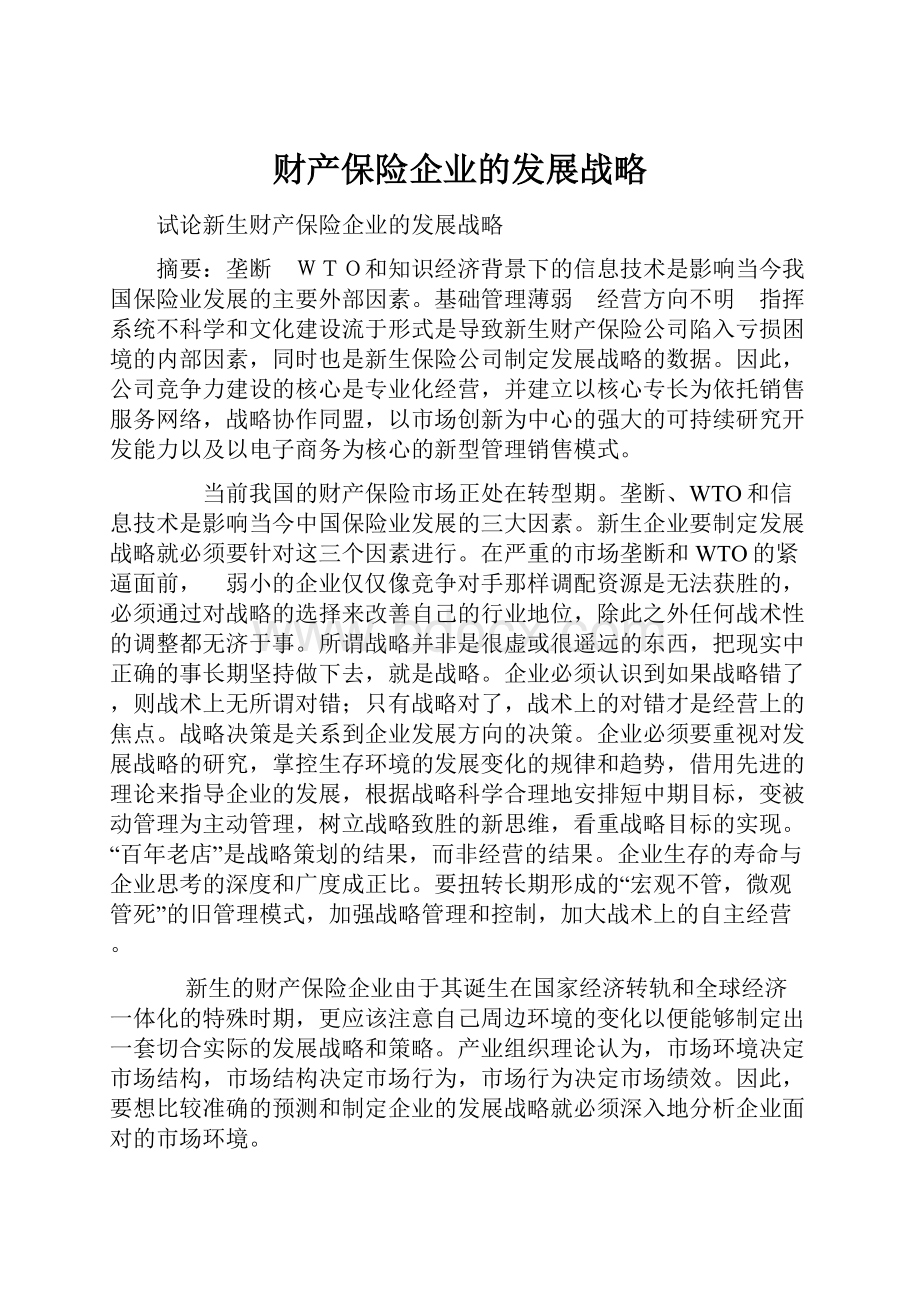 财产保险企业的发展战略.docx_第1页