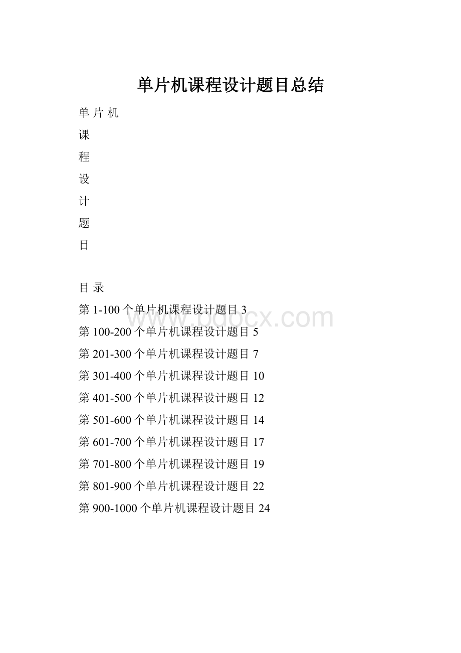 单片机课程设计题目总结.docx_第1页