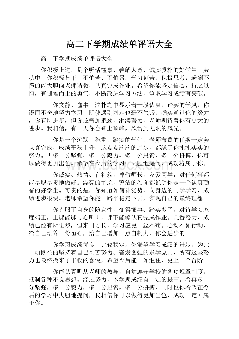 高二下学期成绩单评语大全.docx_第1页