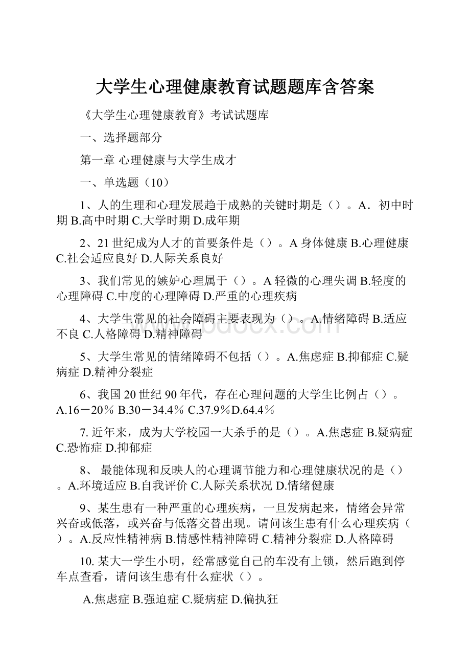 大学生心理健康教育试题题库含答案.docx