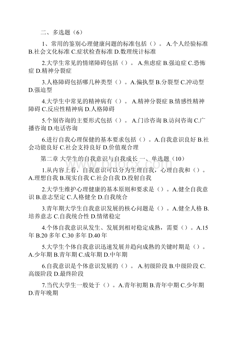 大学生心理健康教育试题题库含答案.docx_第2页