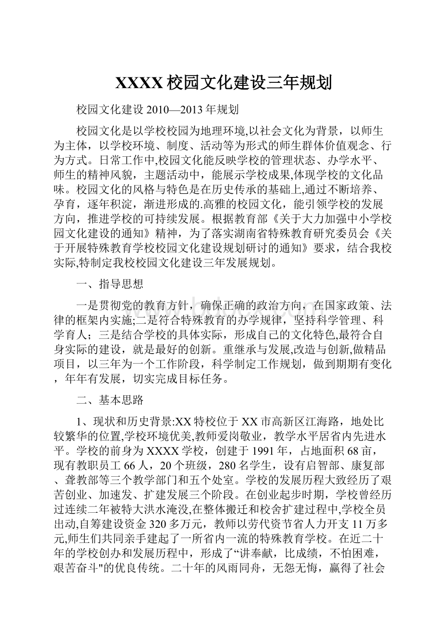 XXXX校园文化建设三年规划.docx