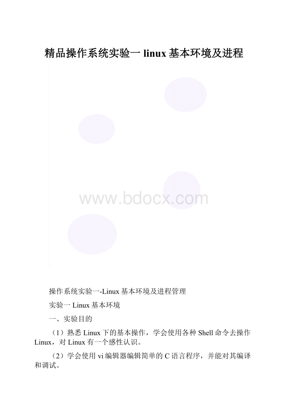 精品操作系统实验一linux基本环境及进程.docx_第1页