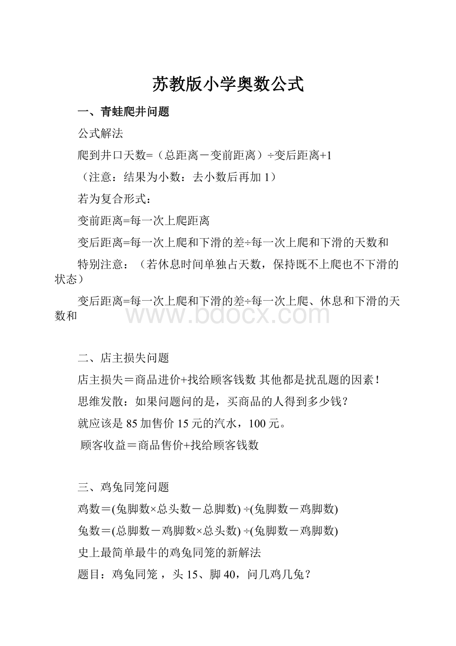 苏教版小学奥数公式.docx