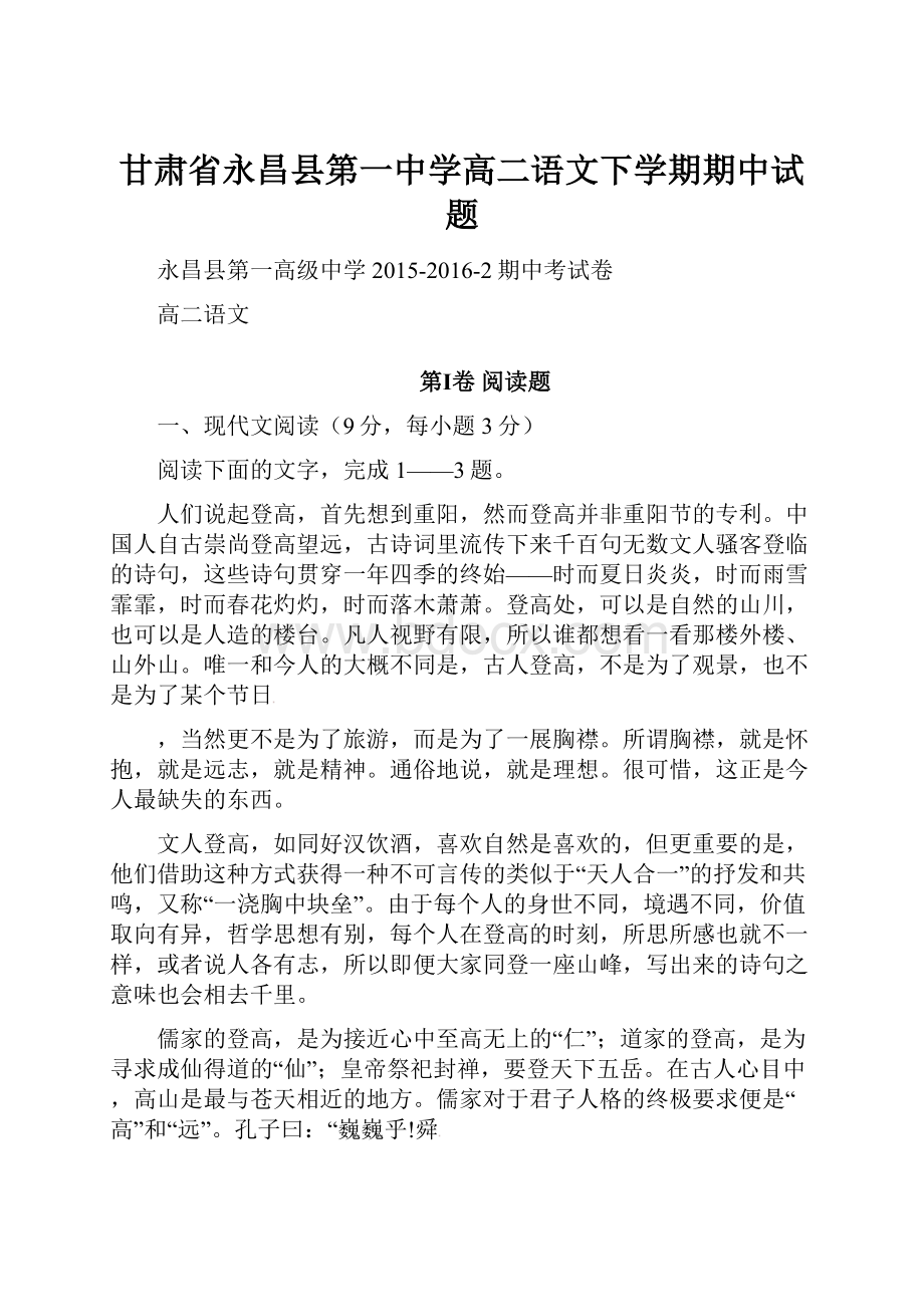 甘肃省永昌县第一中学高二语文下学期期中试题.docx