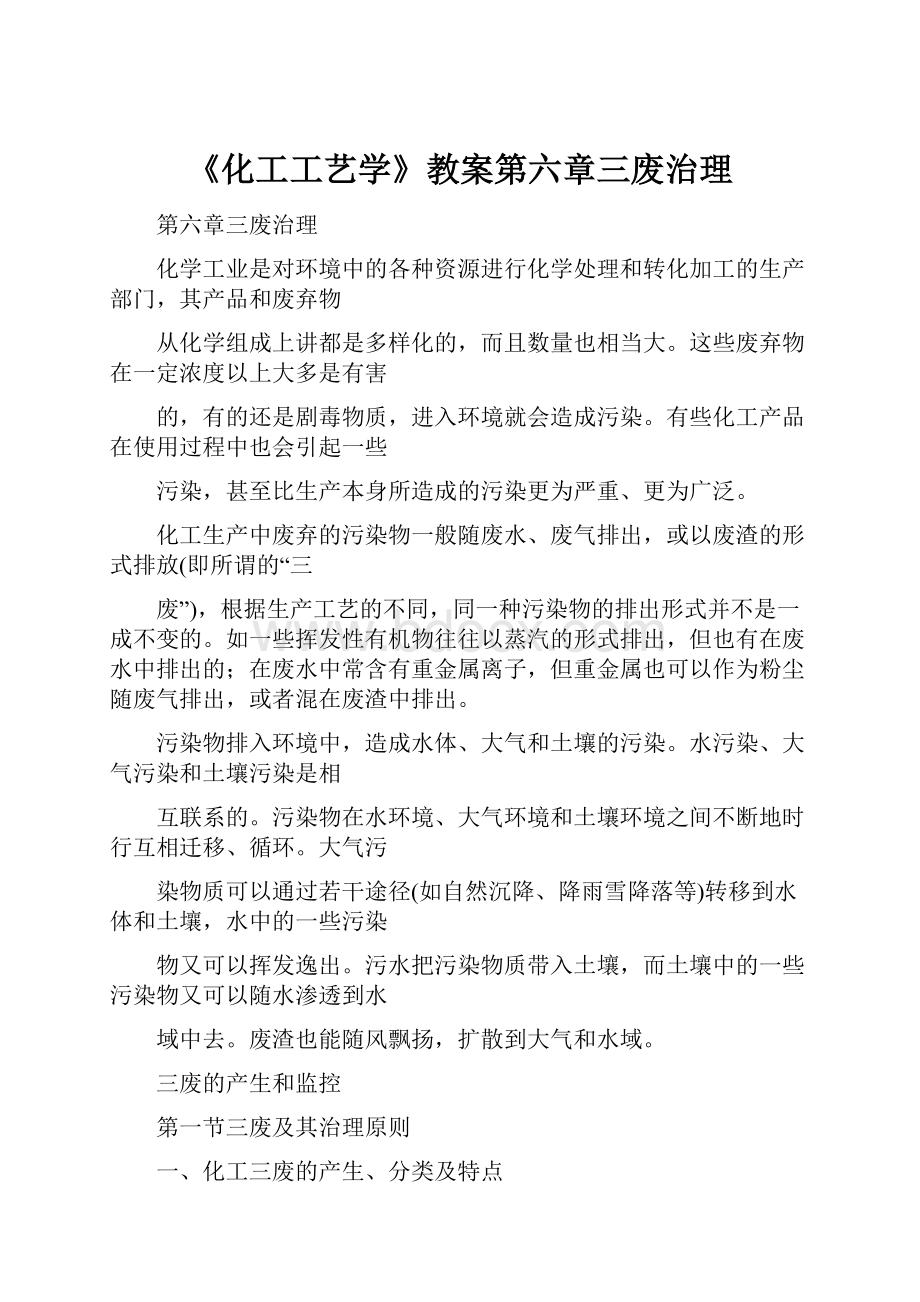 《化工工艺学》教案第六章三废治理.docx