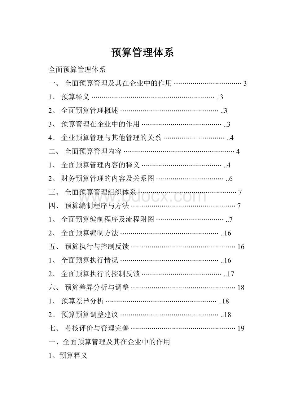 预算管理体系.docx_第1页