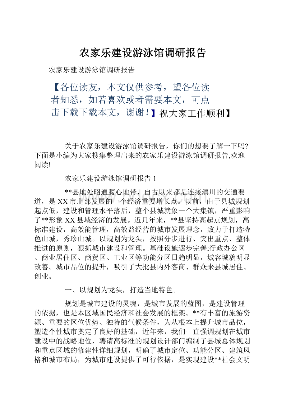 农家乐建设游泳馆调研报告.docx