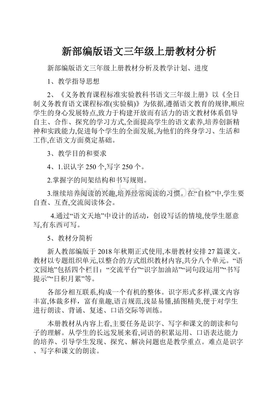 新部编版语文三年级上册教材分析.docx