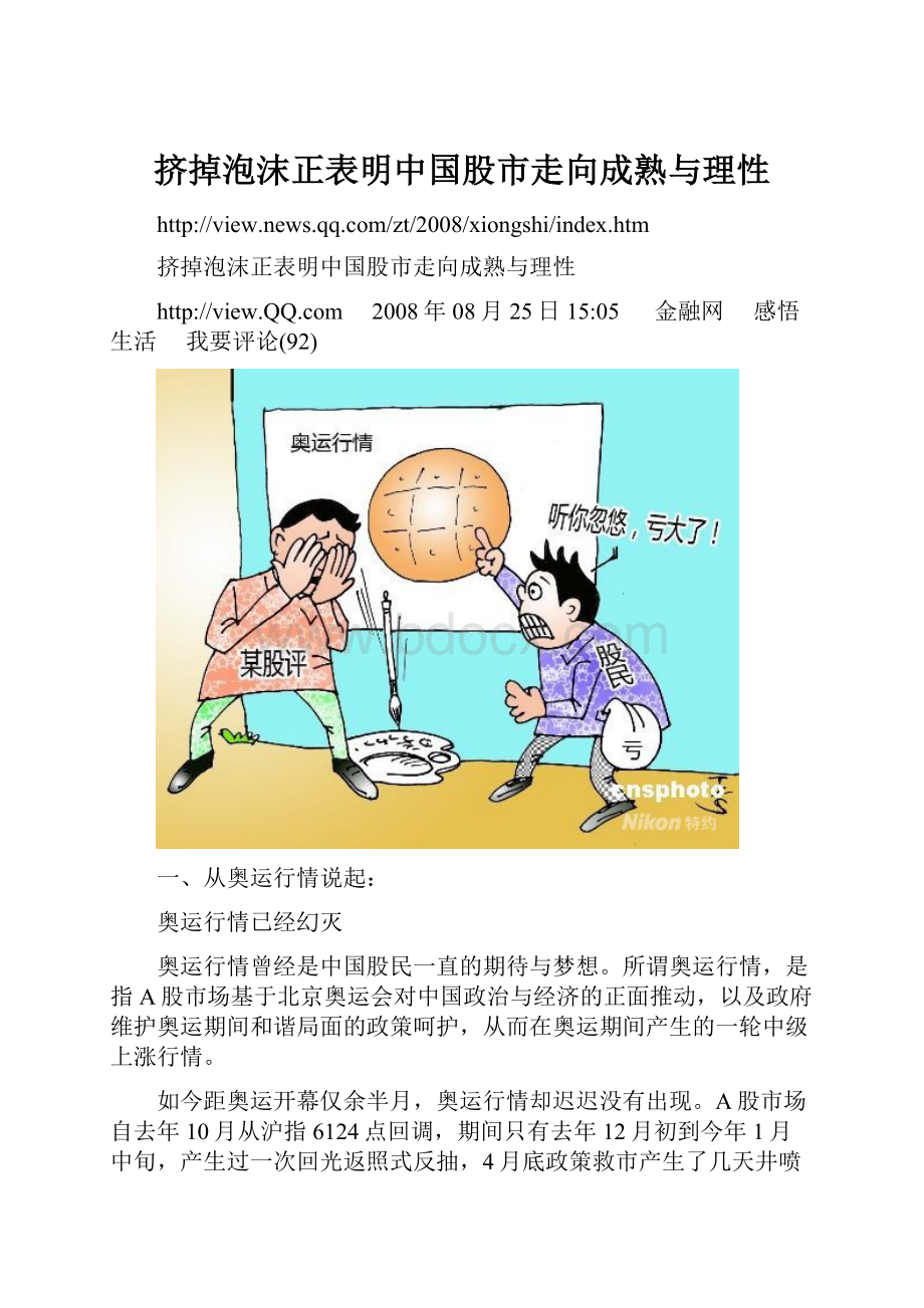 挤掉泡沫正表明中国股市走向成熟与理性.docx