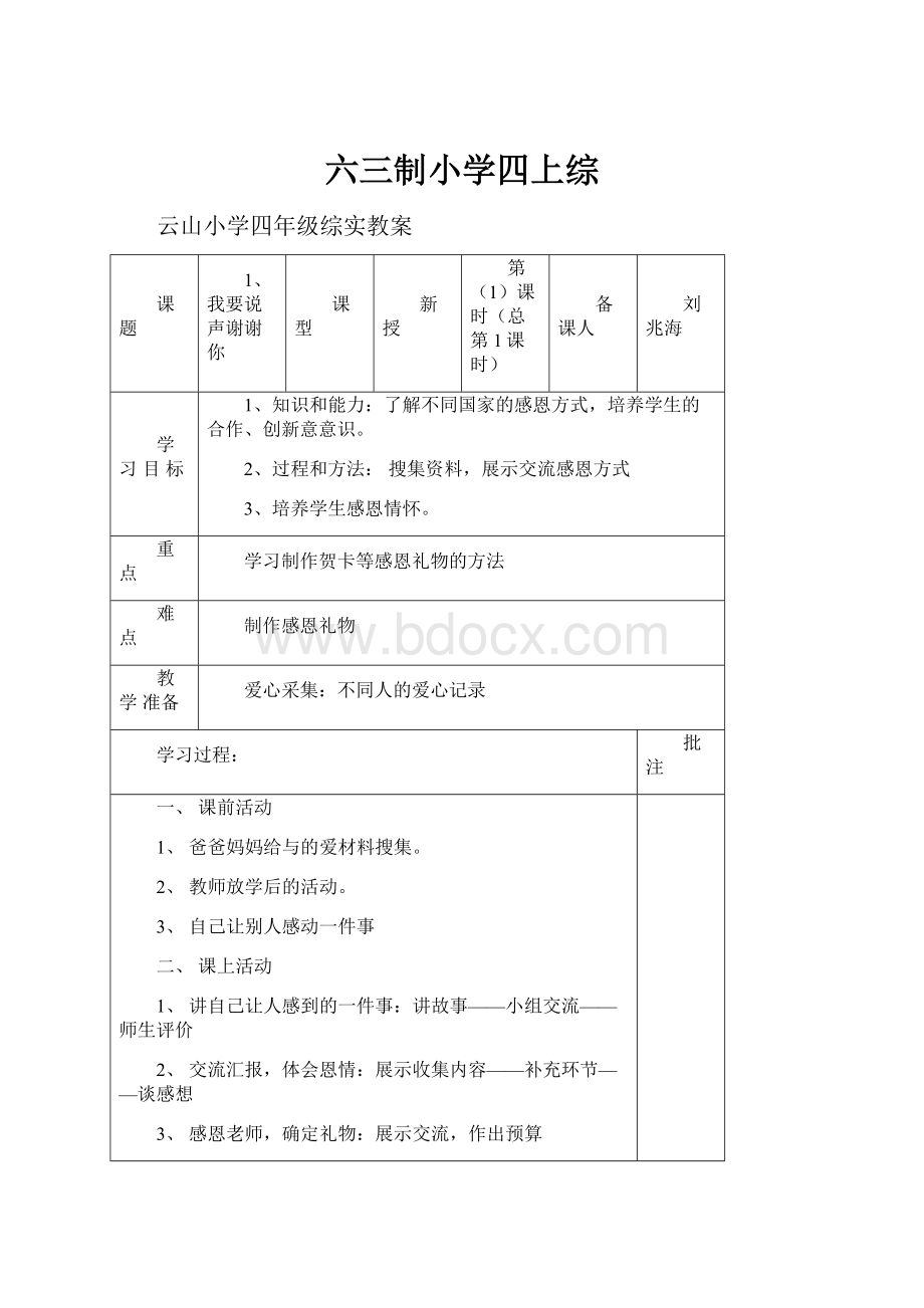 六三制小学四上综.docx