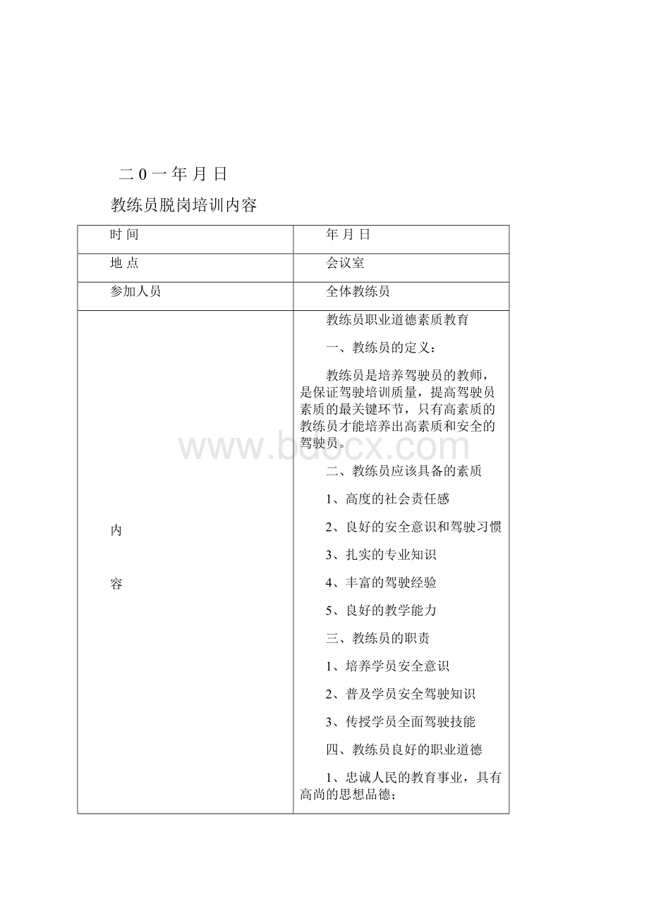 教练员脱岗培训计划和内容.docx_第3页