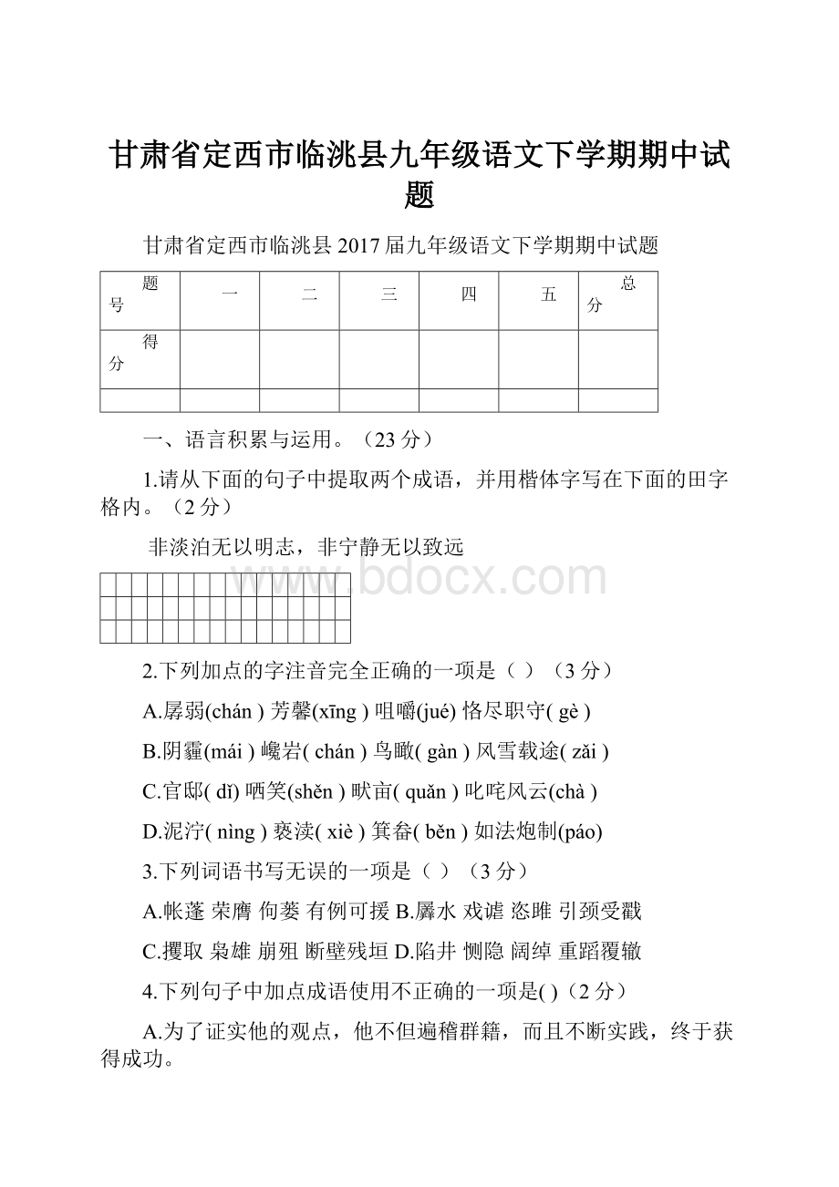 甘肃省定西市临洮县九年级语文下学期期中试题.docx