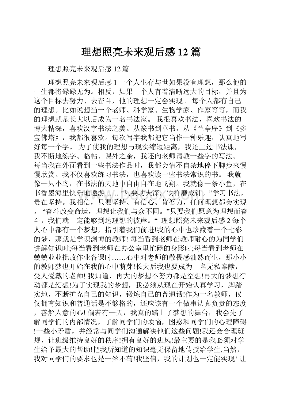 理想照亮未来观后感12篇.docx