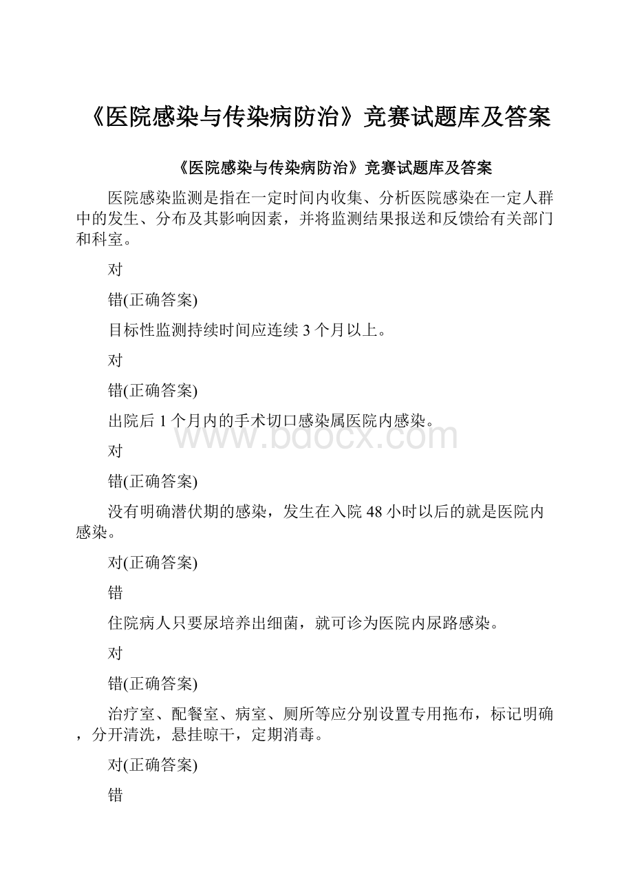 《医院感染与传染病防治》竞赛试题库及答案.docx