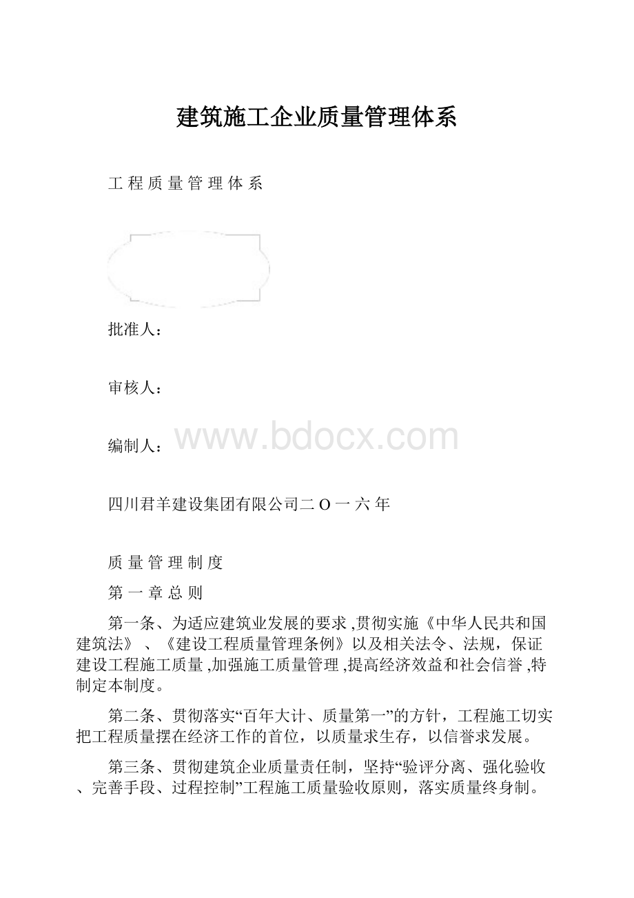 建筑施工企业质量管理体系.docx