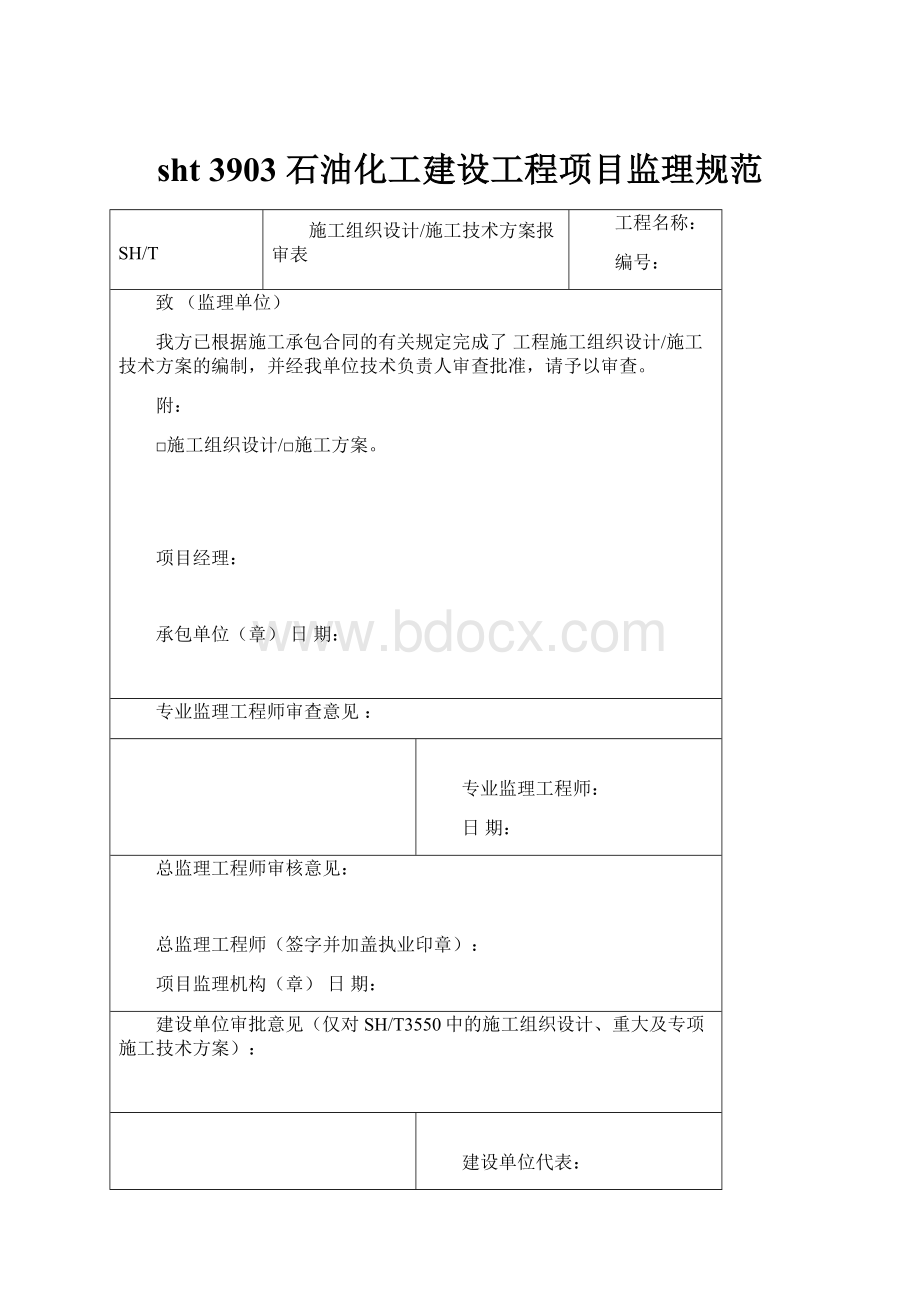 sht 3903 石油化工建设工程项目监理规范.docx