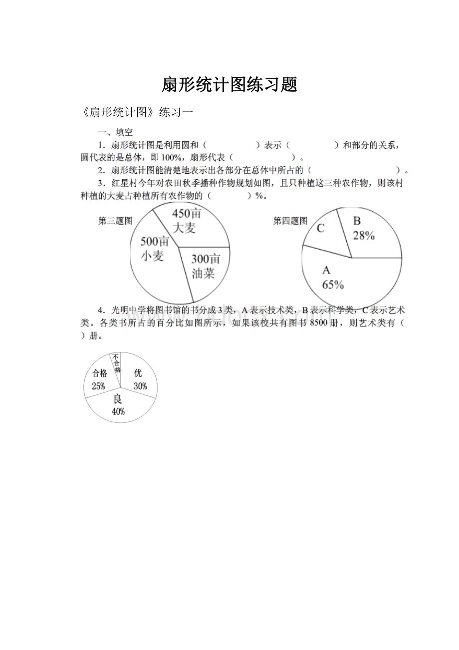 扇形统计图练习题.docx