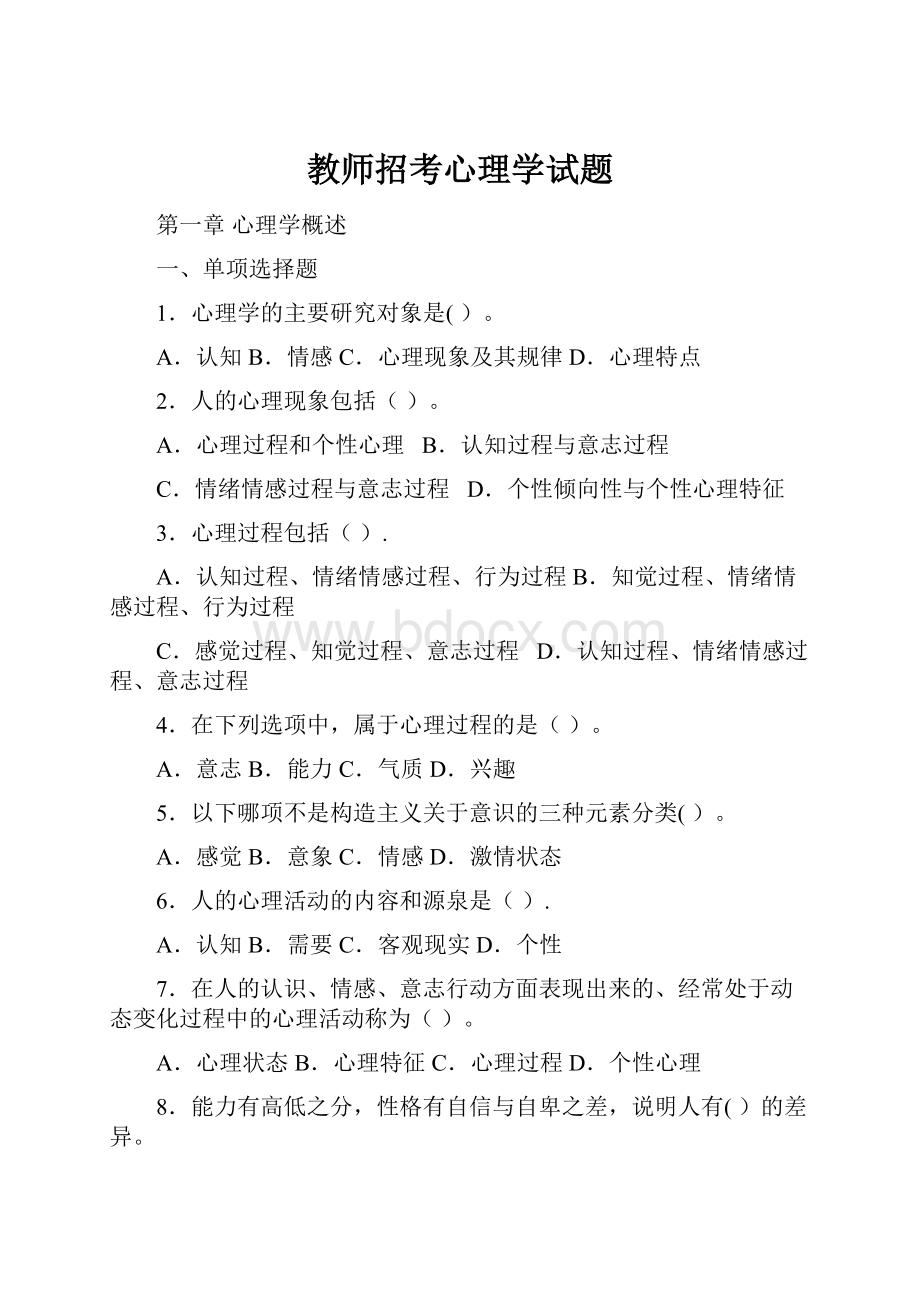 教师招考心理学试题.docx_第1页