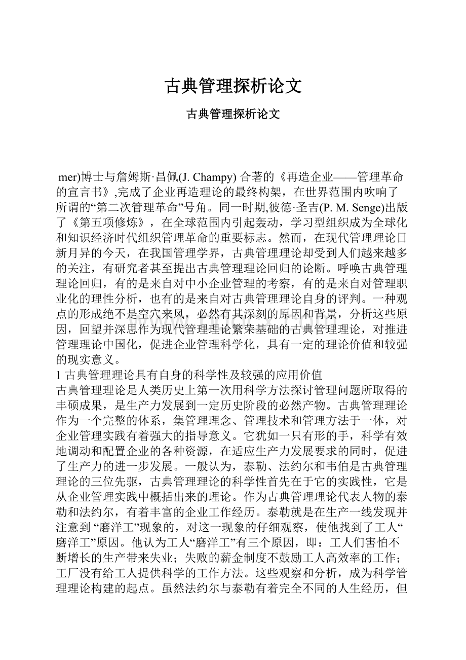 古典管理探析论文.docx