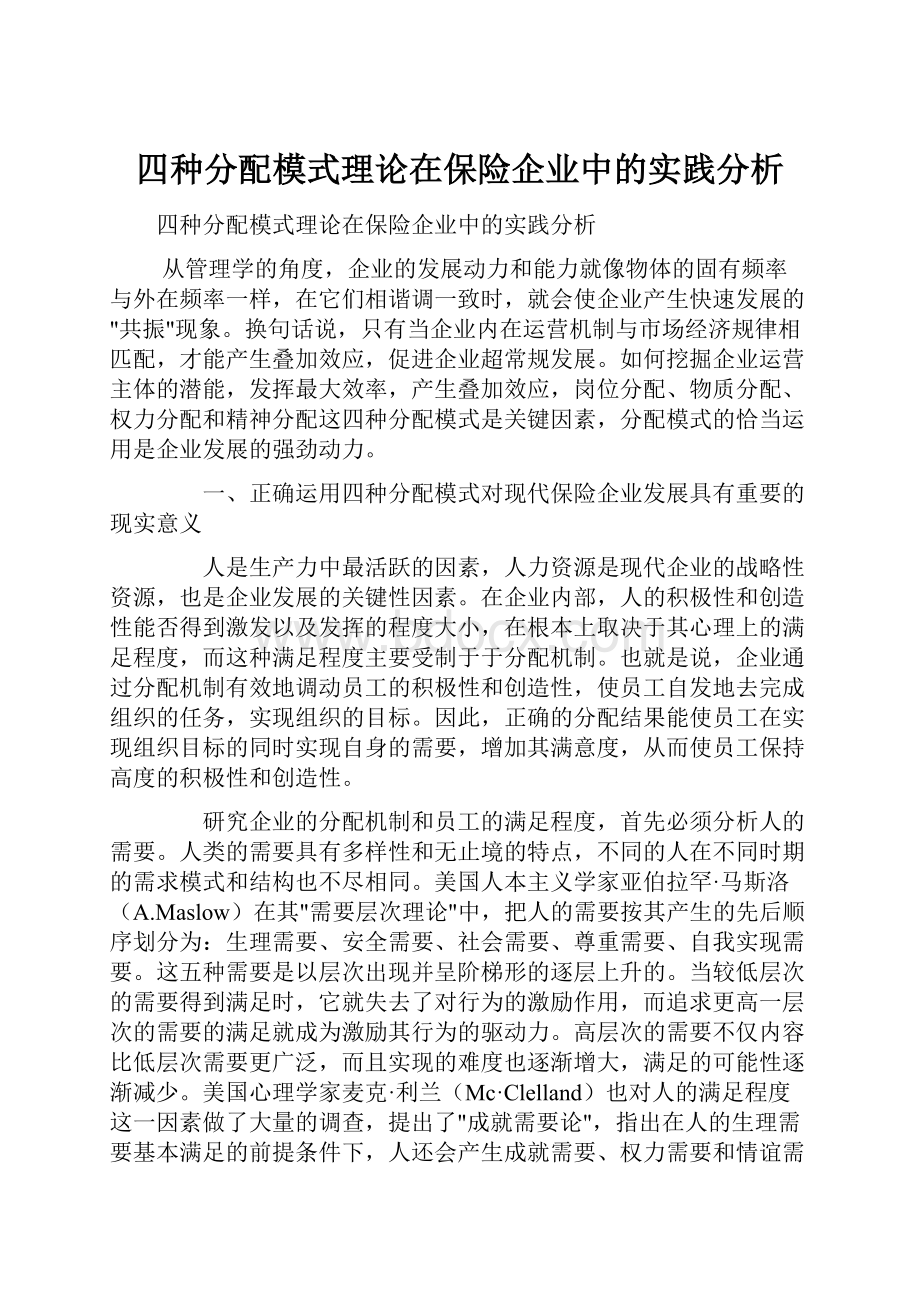 四种分配模式理论在保险企业中的实践分析.docx