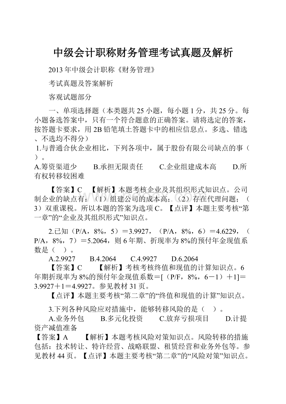 中级会计职称财务管理考试真题及解析.docx