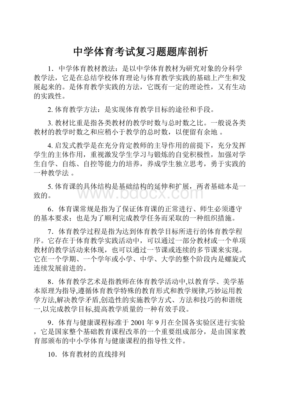 中学体育考试复习题题库剖析.docx_第1页