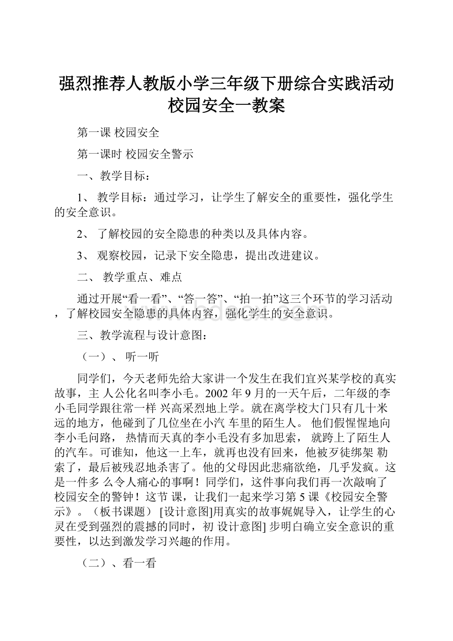 强烈推荐人教版小学三年级下册综合实践活动校园安全一教案.docx_第1页