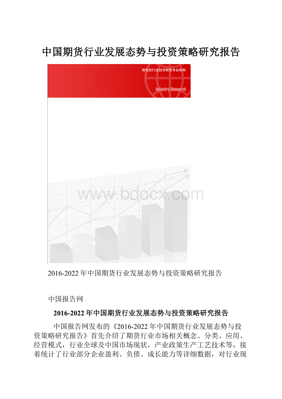 中国期货行业发展态势与投资策略研究报告.docx