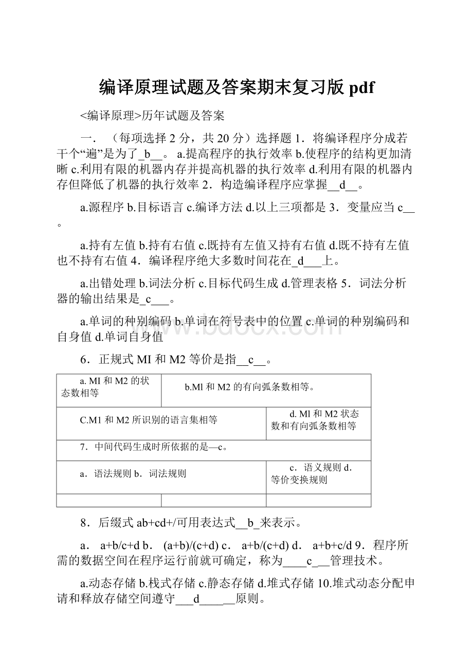 编译原理试题及答案期末复习版pdf.docx