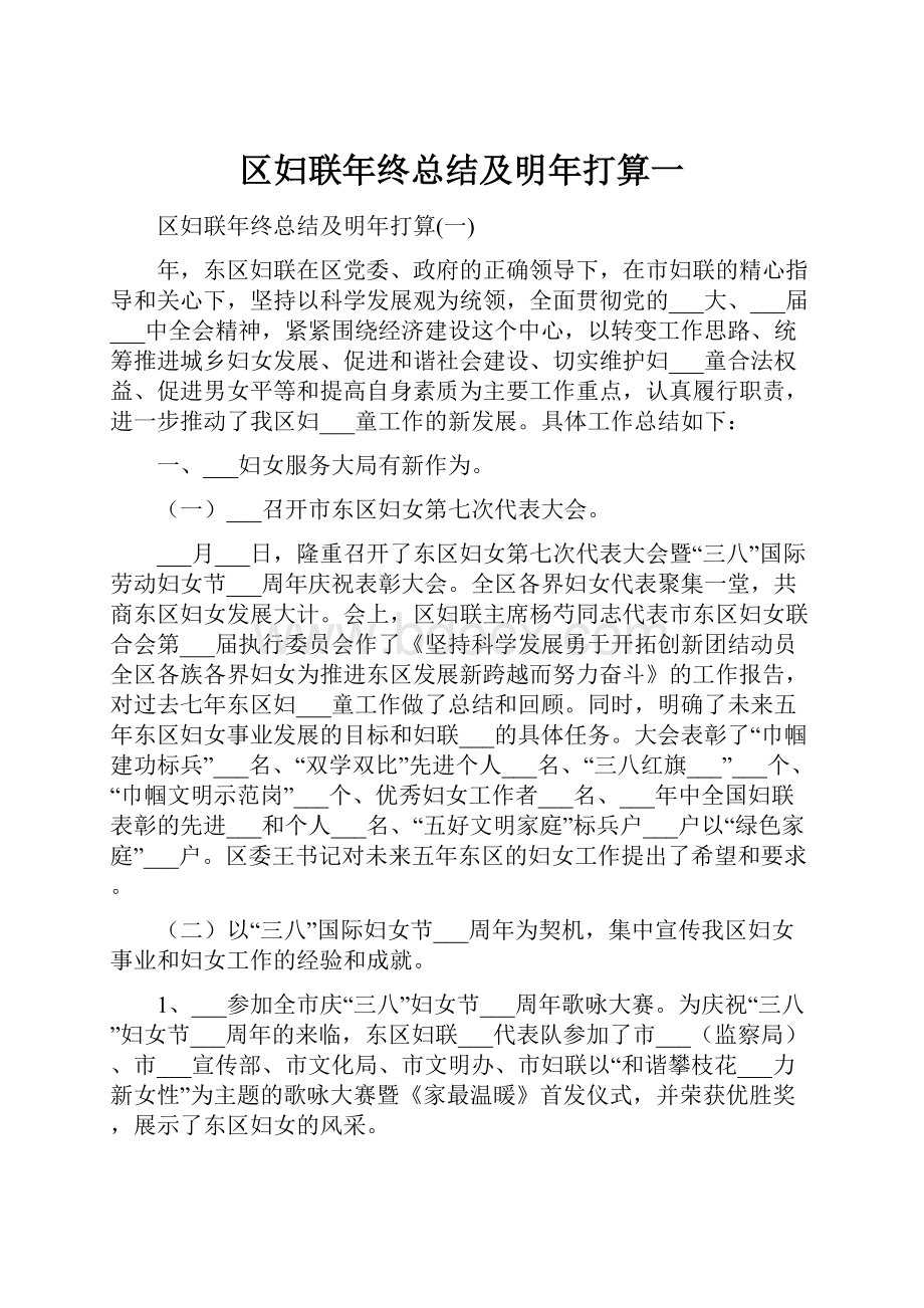 区妇联年终总结及明年打算一.docx_第1页