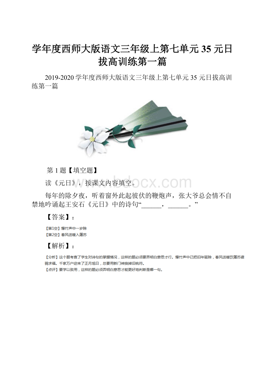 学年度西师大版语文三年级上第七单元35 元日拔高训练第一篇.docx