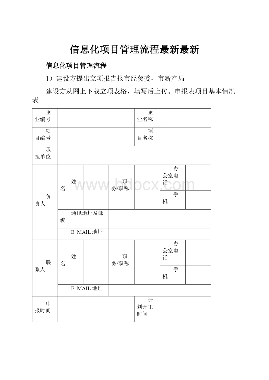 信息化项目管理流程最新最新.docx_第1页