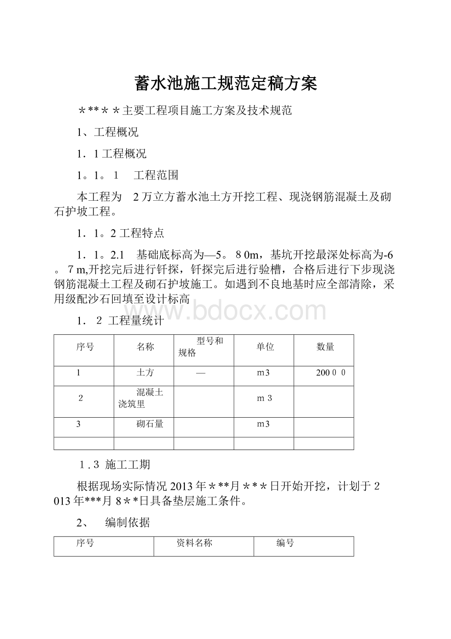 蓄水池施工规范定稿方案.docx