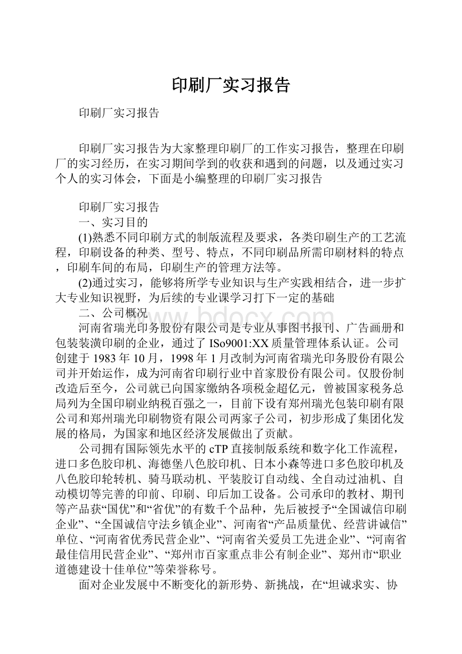 印刷厂实习报告.docx_第1页