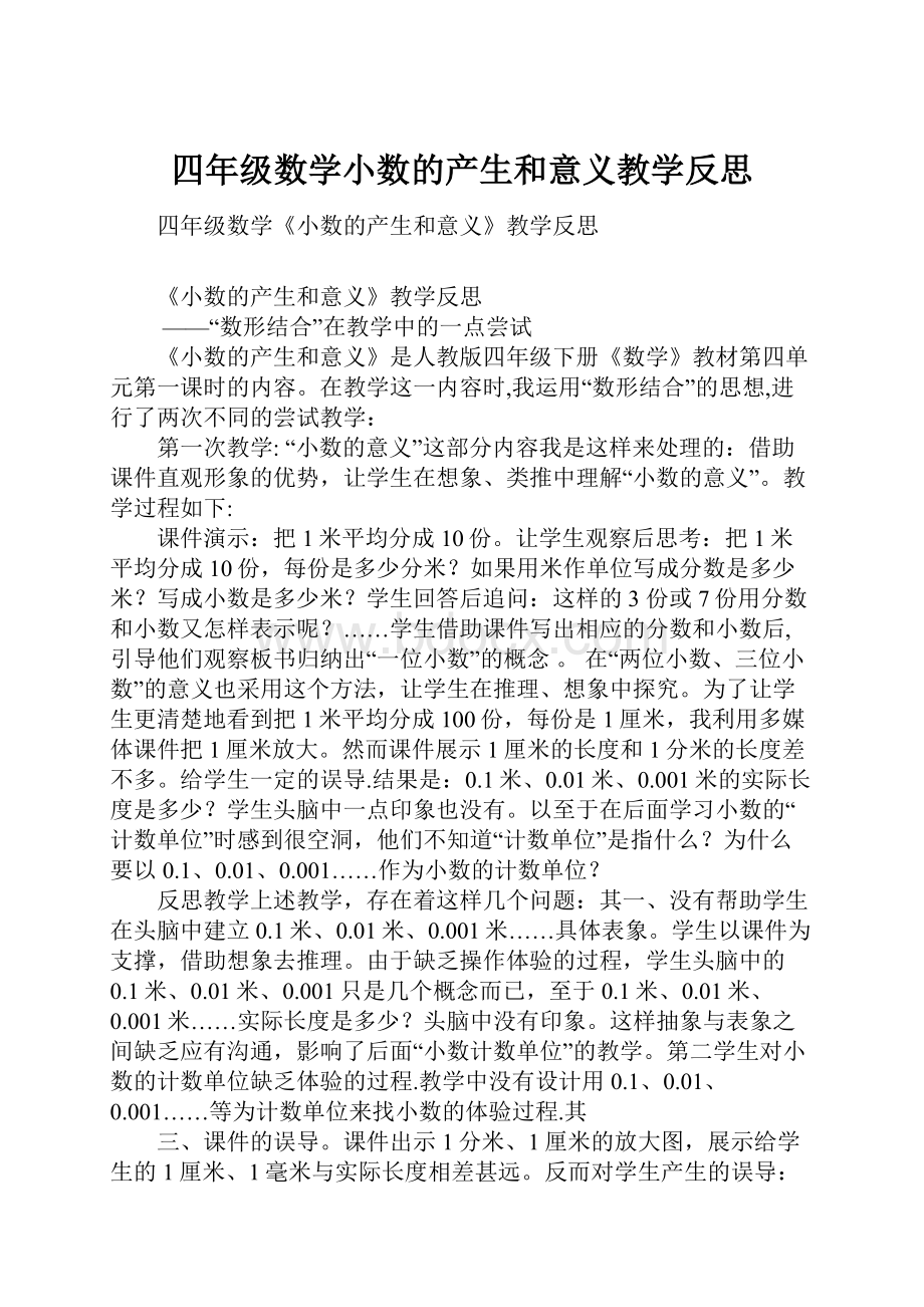 四年级数学小数的产生和意义教学反思.docx_第1页