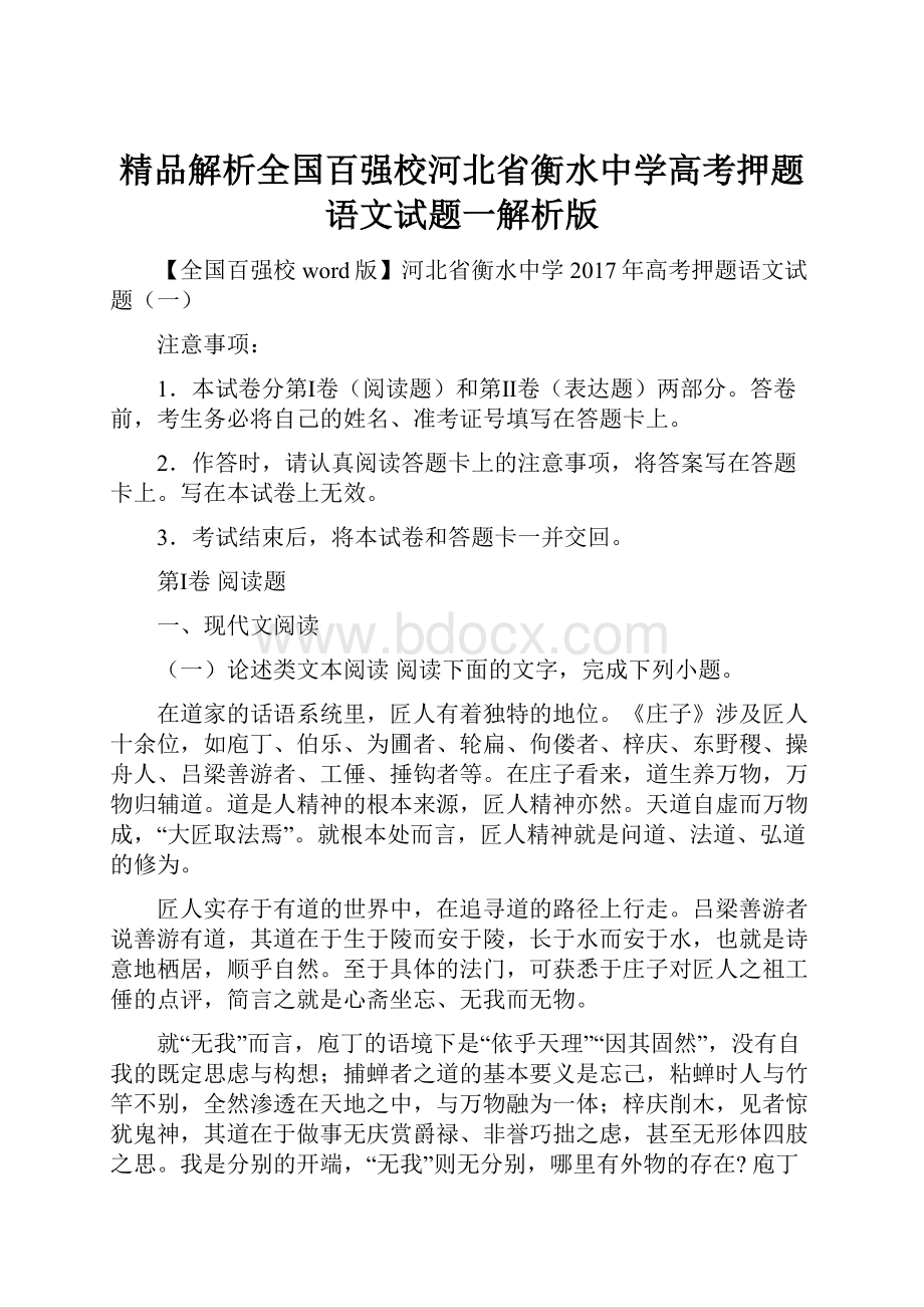 精品解析全国百强校河北省衡水中学高考押题语文试题一解析版.docx_第1页