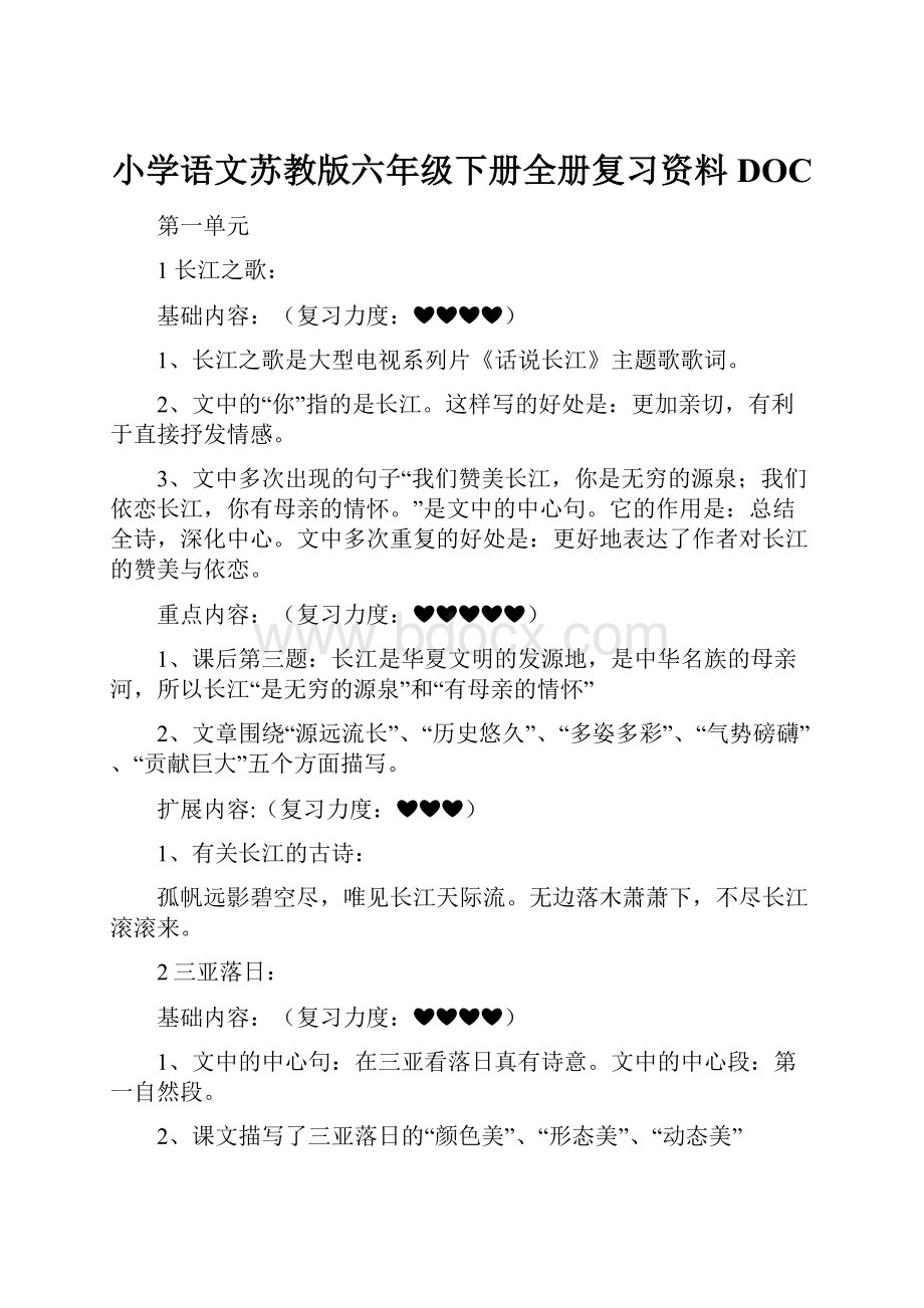 小学语文苏教版六年级下册全册复习资料DOC.docx