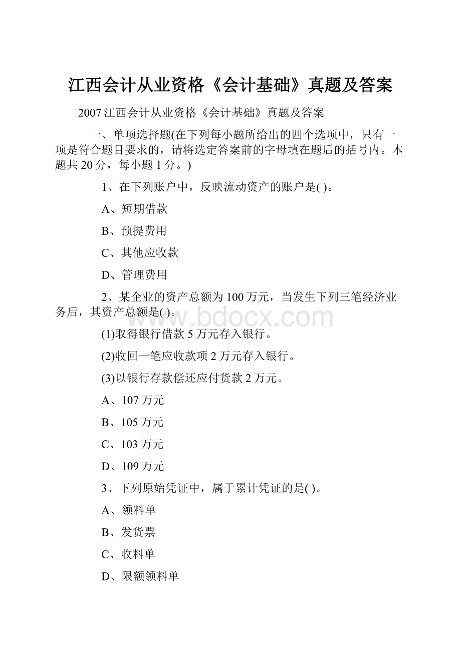 江西会计从业资格《会计基础》真题及答案.docx