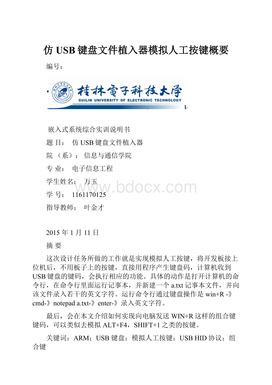 仿USB键盘文件植入器模拟人工按键概要.docx