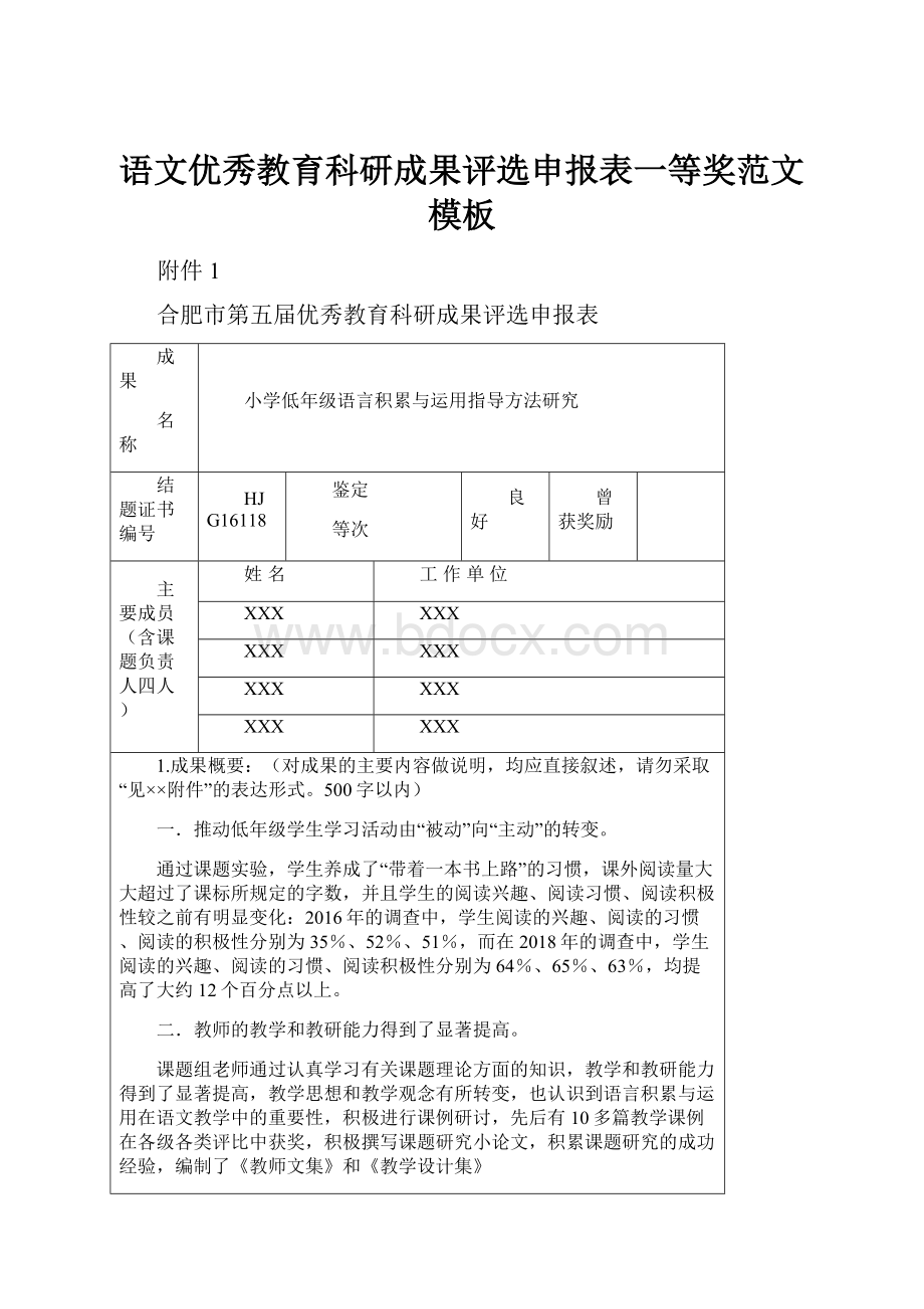 语文优秀教育科研成果评选申报表一等奖范文模板.docx