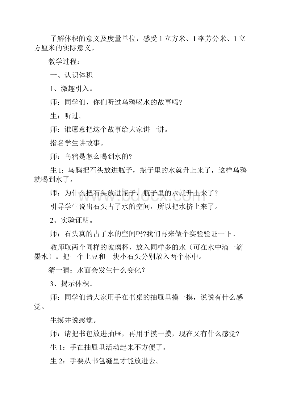 最新小学冀教版数学五年级下册第五单元长方体和正方体的体积公开课教学设计.docx_第2页