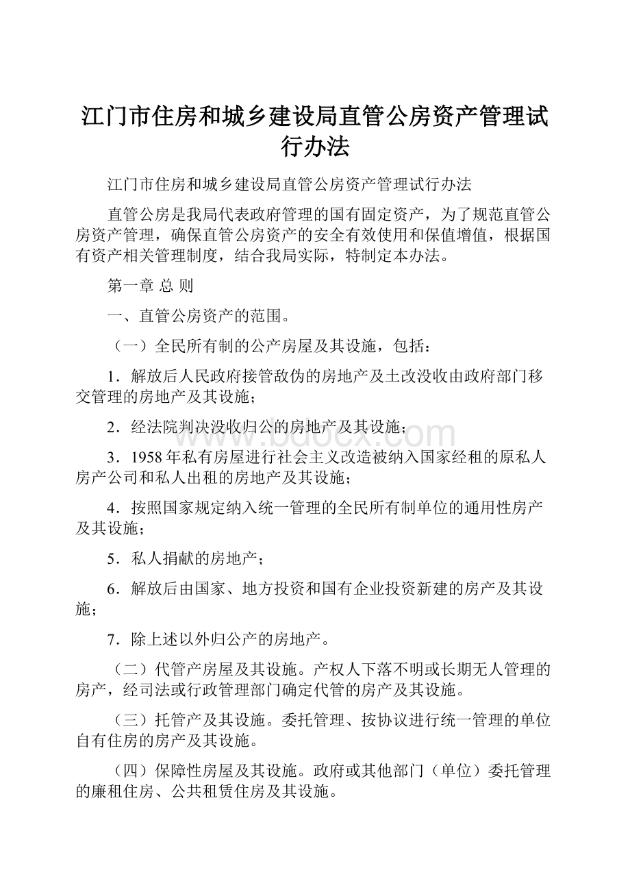 江门市住房和城乡建设局直管公房资产管理试行办法.docx