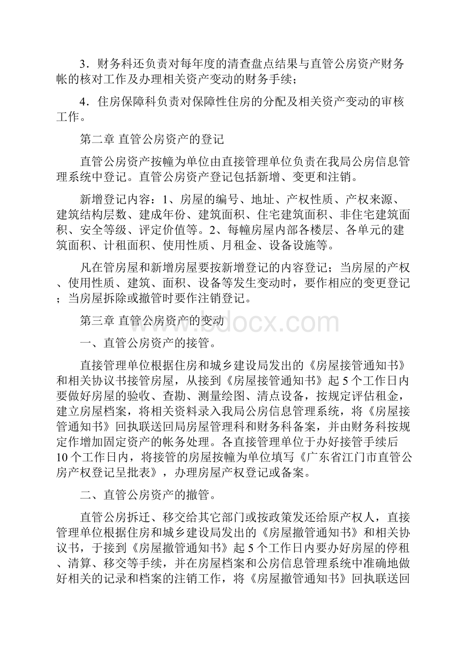 江门市住房和城乡建设局直管公房资产管理试行办法.docx_第3页