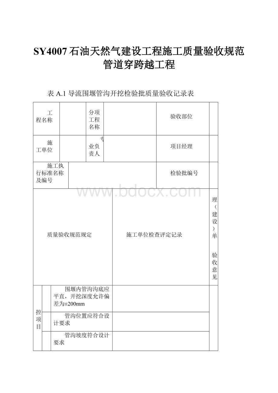 SY4007石油天然气建设工程施工质量验收规范管道穿跨越工程.docx