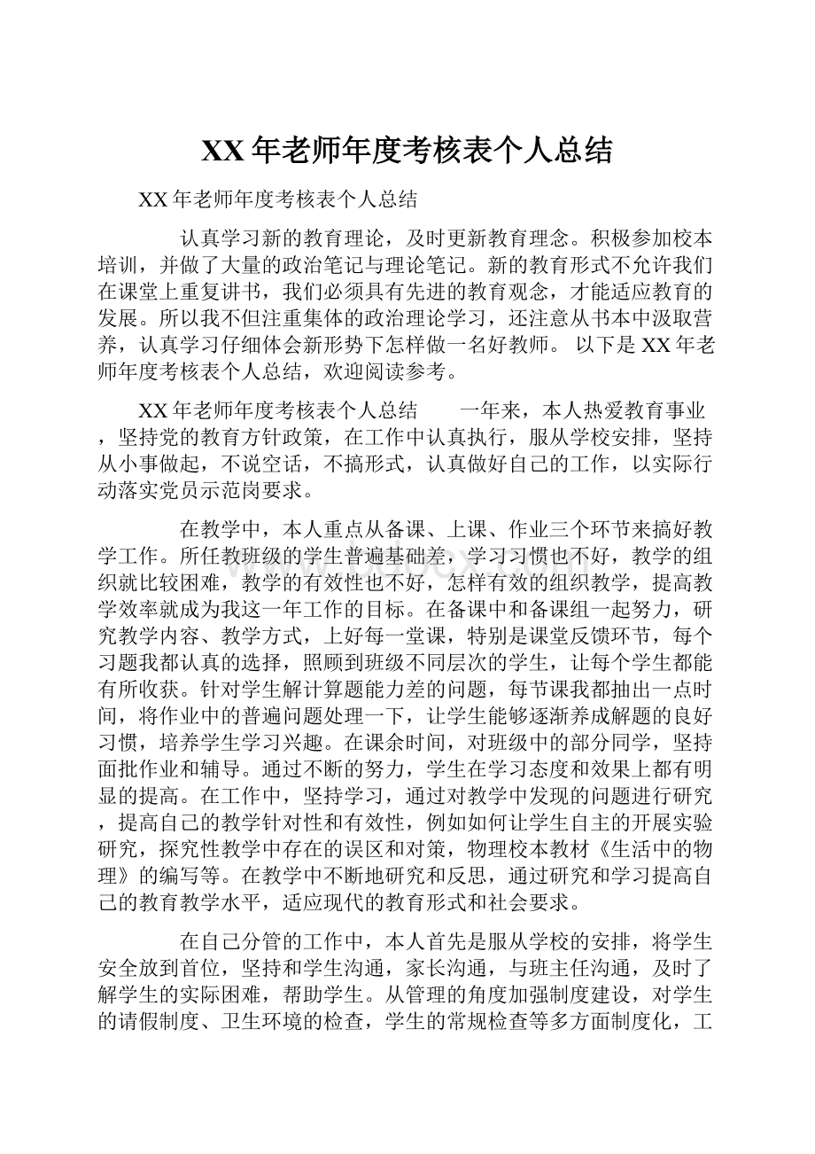 XX年老师年度考核表个人总结.docx